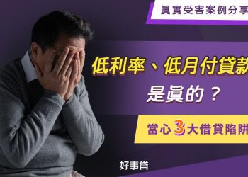 低利率、低月付貸款是真的嗎？小心掉入借貸陷阱！