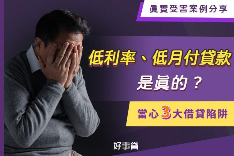 低利率、低月付貸款是真的嗎？小心掉入借貸陷阱！