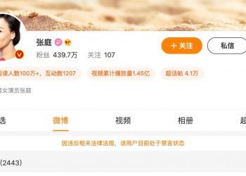 公司涉違法張庭抖音被暫封夫婦微博被禁言