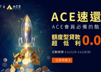 凱基銀行攜手ACE虛擬貨幣交易所 推出90天超低利0.01_貸款。(圖/凱基銀行提供)