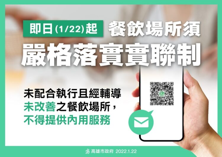 加速阻絕傳播鏈 高市即起餐飲場所需嚴格落實實聯制 加速阻絕傳播鏈 高市即起餐飲場所需嚴格落實實聯制
