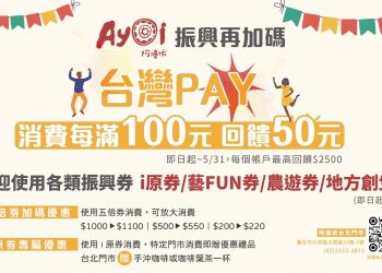 城市裡的原民質感生活 從臺北阿優依開始 使用行動支付享50%優惠