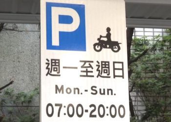 外送員福音 機車臨停收費成效佳