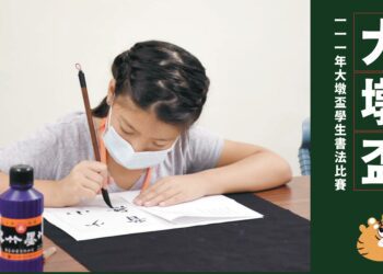 大墩盃學生書法比賽新春開跑　吉祥物墨墨虎邀請學生踴躍報名