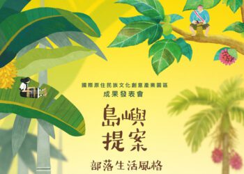 打造臺灣「原」宇宙入口《島嶼提案：部落生活風格》1/15華山成果登場