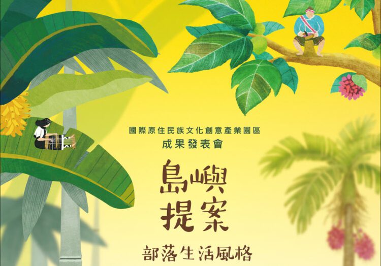 打造臺灣「原」宇宙入口《島嶼提案：部落生活風格》1/15華山成果登場