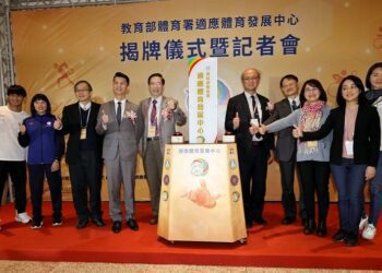 教育部體育署適應體育發展中心揭牌 愛上運動 「愛」而無「礙」