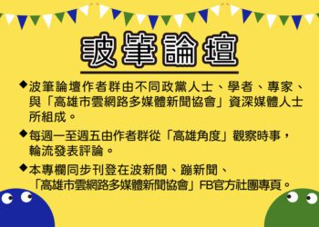 波筆論壇-高雄捷運黃線 財政規劃高市議會重視