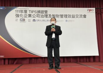 百家企業申請智財管理驗證 經濟部工業局舉辦111年度TIPS頒證暨交流會