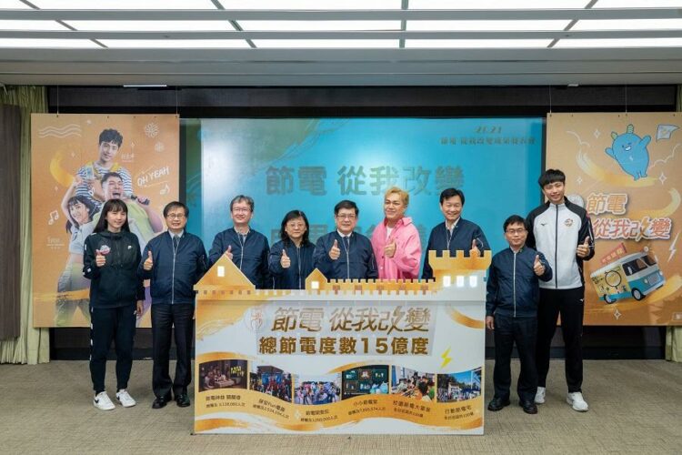 節電從我改變 台電今發表2021節電成果 全國年省15億度電 近年最高 節電從我改變 台電今發表2021節電成果 全國年省15億度電 近年最高