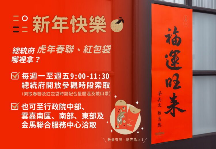 總統府虎年春聯和紅包 歡迎大家索取