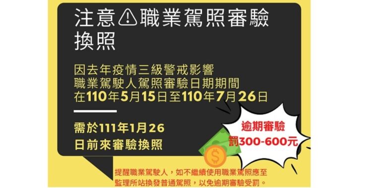 職業駕駛人請注意!審驗應於疫情三級解除後 6個月內辦理 職業駕駛人請注意!審驗應於疫情三級解除後 6個月內辦理
