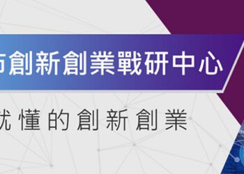 臺北創新實驗室 展現豐碩成果 助新創獲得逾5億元投資資金