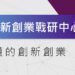 臺北創新實驗室 展現豐碩成果 助新創獲得逾5億元投資資金