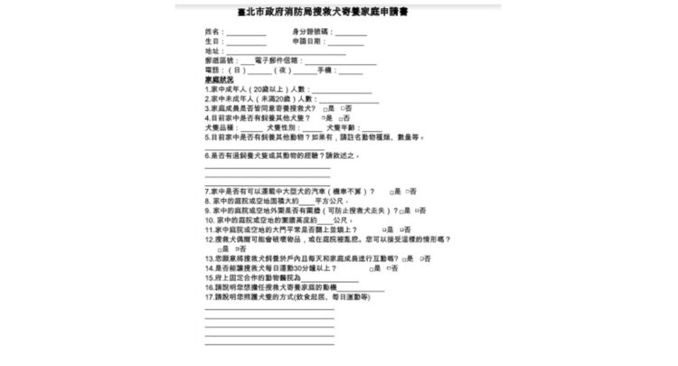 臺北市搜救犬開放寄養申請 歡迎愛犬民眾踴躍申請