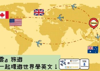 臺北酷課雲帶你飛越疫情 跟著海外學生一起環遊世界學英文