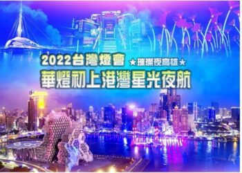 臺灣燈會在高雄－華燈初上港灣星光夜航 驚喜優惠只要588元起