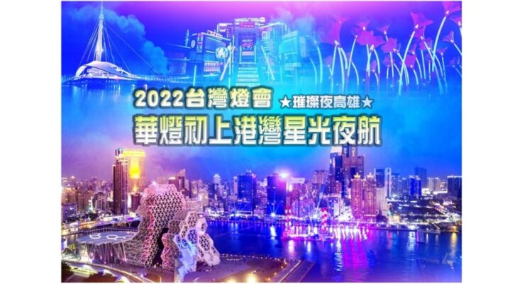 臺灣燈會在高雄-華燈初上港灣星光夜航 驚喜優惠只要588元起 臺灣燈會在高雄-華燈初上港灣星光夜航 驚喜優惠只要588元起