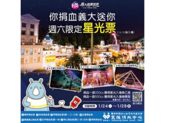 連續5天 你捐血義大遊樂世界就送週六限定星光票 春節年假首日1/29晚上YOYO哥哥姐姐陪你義起迎新春