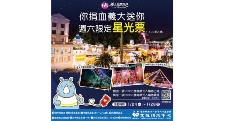 連續5天 你捐血義大遊樂世界就送週六限定星光票 春節年假首日1/29晚上YOYO哥哥姐姐陪你義起迎新春