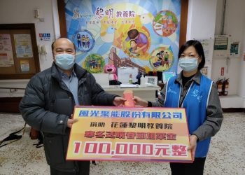 風光聚能公司寒冬送暖　捐贈黎明教養院春節加菜金