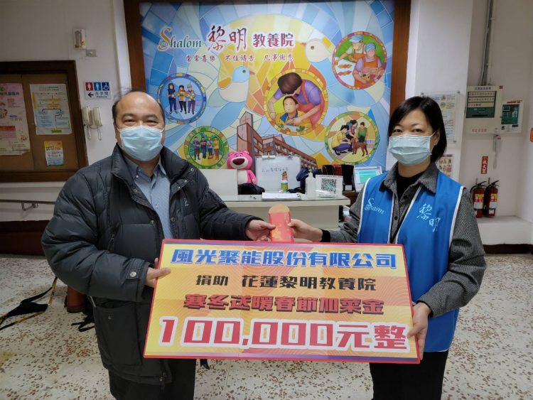 風光聚能公司寒冬送暖 捐贈黎明教養院春節加菜金 風光聚能公司寒冬送暖 捐贈黎明教養院春節加菜金
