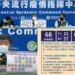 新冠確診1/14增11本土57境外 國內外疫情燒不停！