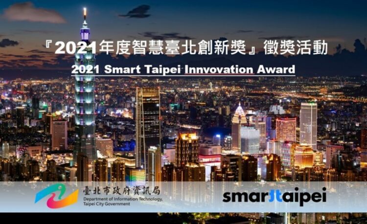 「2021年度智慧臺北創新獎」徵獎活動