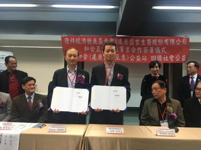 建康盛吉生醫結合隆祥經濟發展基金會成立公益站讓愛無限