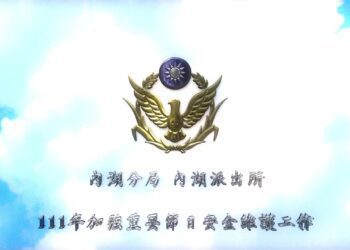 圖：111年加強重要節日安全維護工作