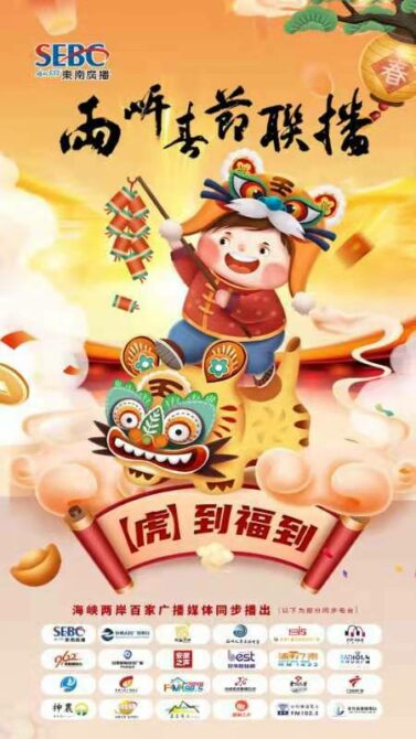 2022年虎到福到！百家廣播新媒體春節聯播報佳音