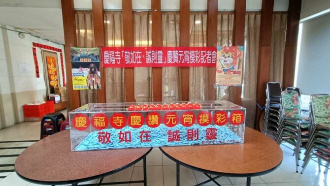 南投市內轆慶福寺 慶讚元宵摸彩活動