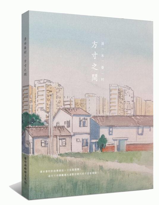「清水眷村‧方寸之間」新書出版　揭露清水眷村的前世今生