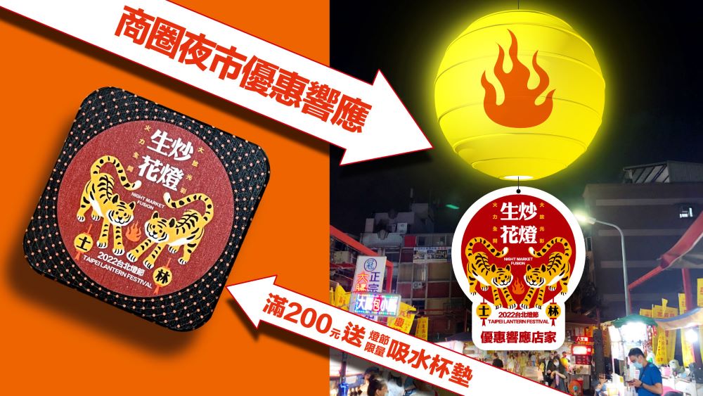 圖三：2022台北燈節商圈夜市優惠響應送杯墊