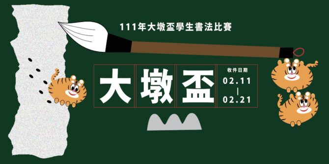 文化局辦「大墩盃學生書法比賽」即將於2月11日開始收件