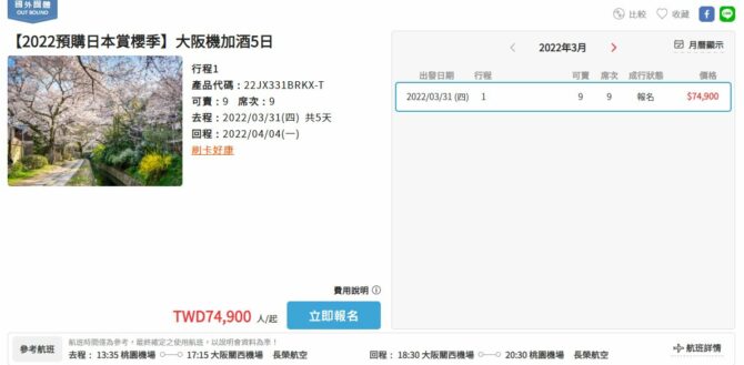 好想去日本!旅行業超前部屬「賞櫻團價格曝光」 網驚:是日幣嗎? 好想去日本!旅行業超前部屬「賞櫻團價格曝光」 網驚:是日幣嗎?