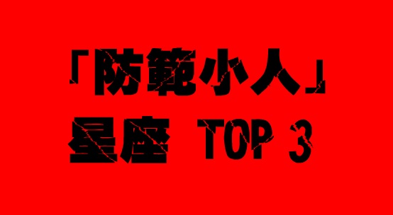 「防範小人」星座TOP 3！小心感情成第三者　工作職場背黑鍋大賠錢