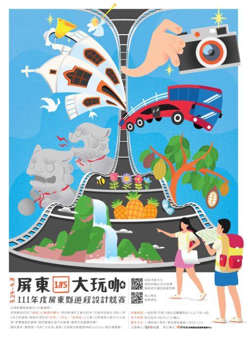 「屏東185大玩咖」遊程短片競賽 邀請旅遊好手來報名