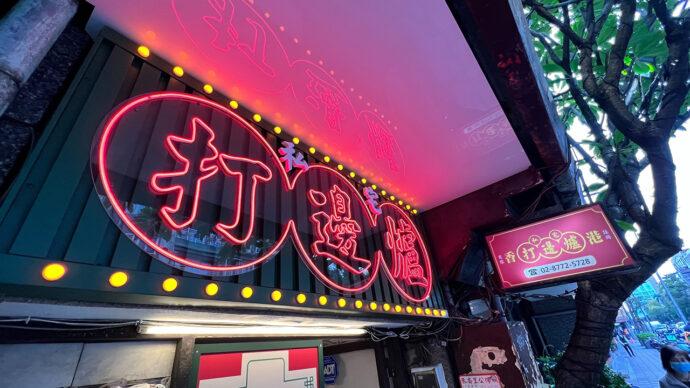 私宅打邊爐港式火鍋回來啦！想吃正統港式火鍋不用飛香港