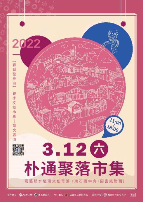嘉義縣水道頭文創聚落「朴通聚落市集：春日協奏曲」3/12登場！