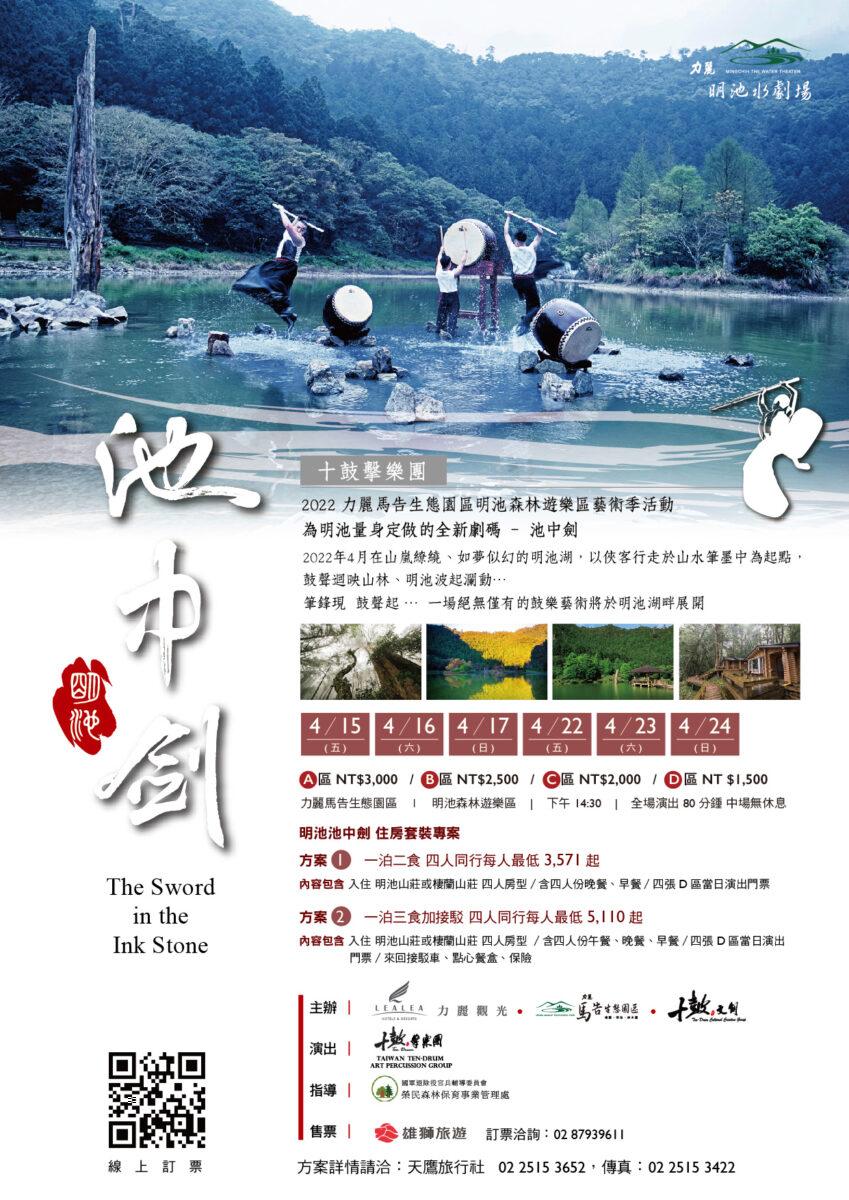「明池-池中劍」 全新創作　4/15-24日明池隆重上演