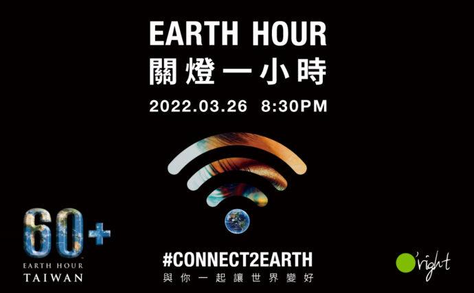3/26一起來響應「Earth Hour 關燈一小時」為地球關燈減碳！