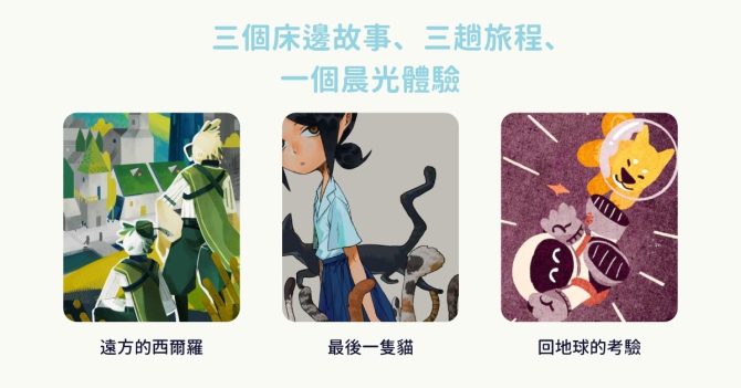 用故事叫你起床? 「說書型鬧鐘 App」結合鬧鐘與故事全新起床神器上線
