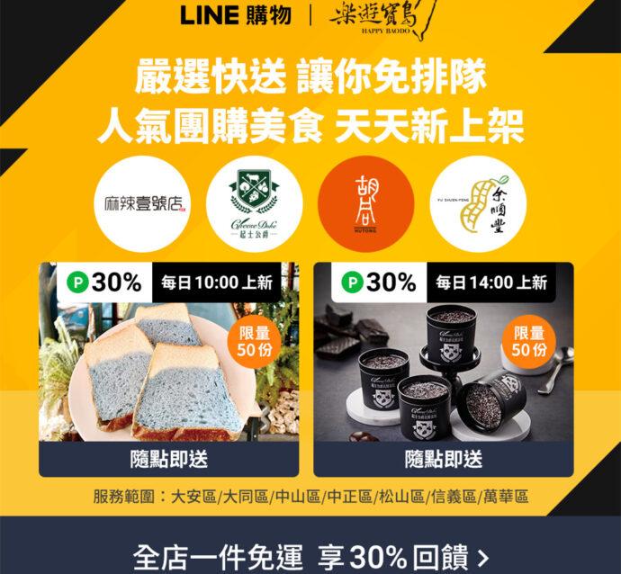 「LINE購物 嚴選快送」聯合跨域城市禮物整合「樂遊寶島」