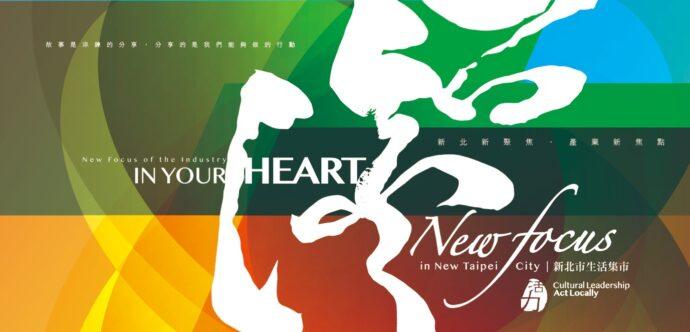 產業新焦點 新北生活集市 In Your Heart南投登場