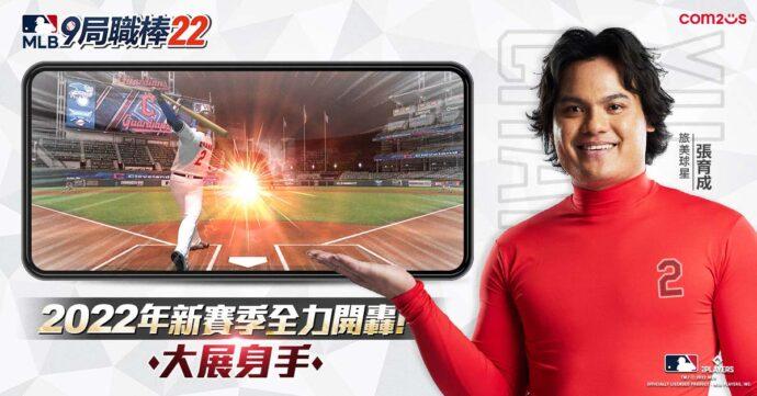 張育成扛守護者開季先發　竟虛擬對決大谷翔平