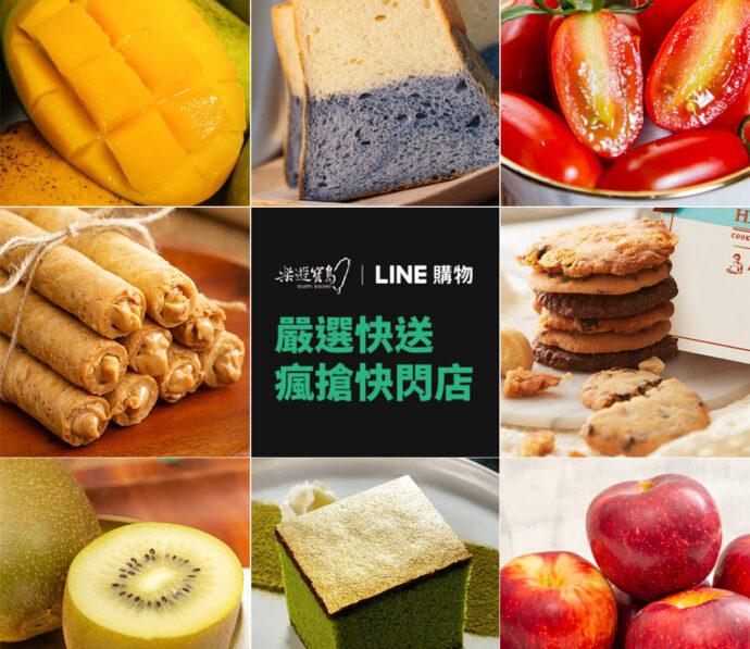 「LINE購物 嚴選快送」聯合跨域城市禮物整合「樂遊寶島」