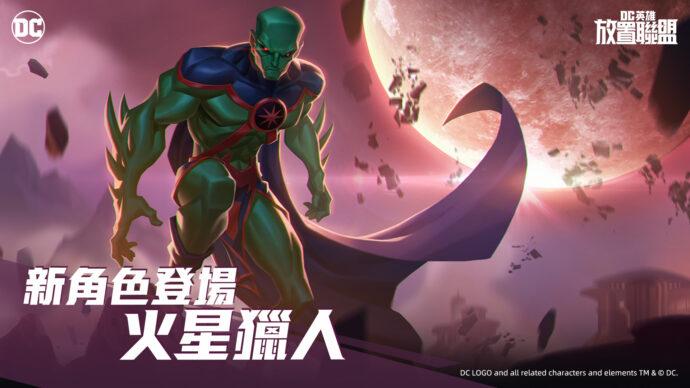 DC宇宙新作《DC英雄：放置聯盟》正式上線 加入為正義而戰的史詩冒險 - 台北郵報 | The Taipei Post