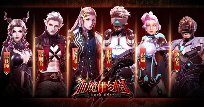 《新血魔伊甸園》事前登錄正式啟動　同步釋出官方預告宣傳片