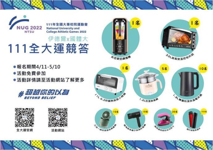 全大運　超越你的以為BEYOND BELIEF 知名智能家電品牌大力贊助